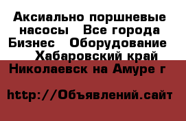 Аксиально-поршневые насосы - Все города Бизнес » Оборудование   . Хабаровский край,Николаевск-на-Амуре г.